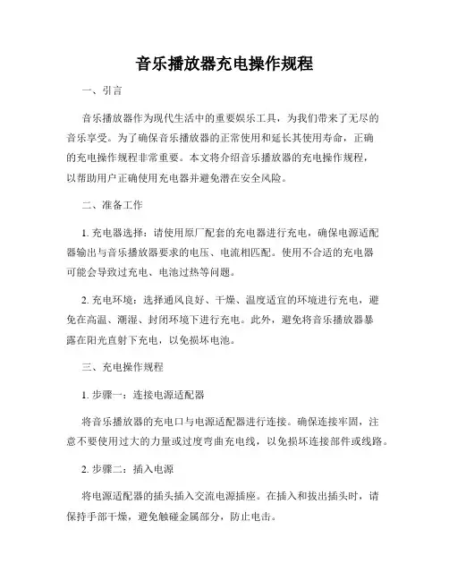 音乐播放器充电操作规程