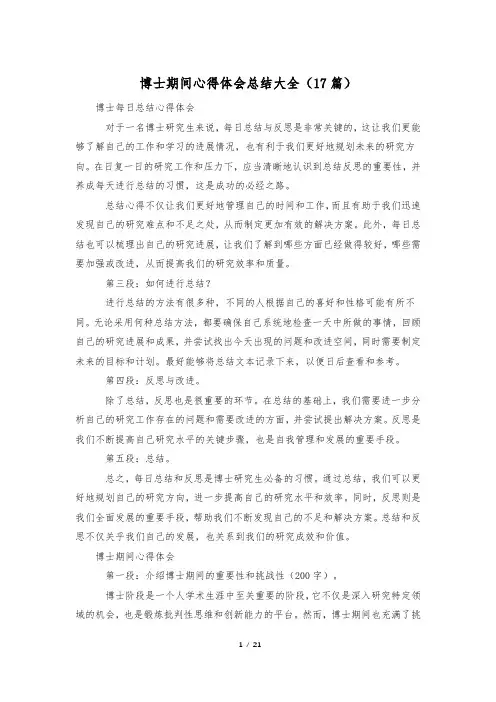 博士期间心得体会总结大全(17篇)