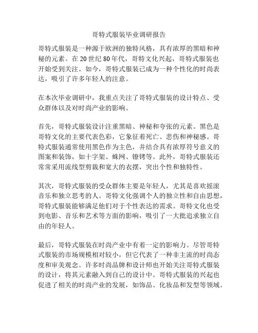 哥特式服装毕业调研报告