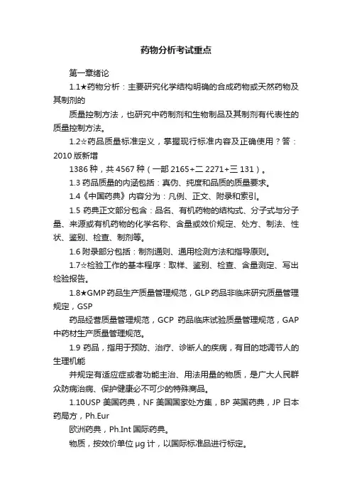 药物分析考试重点