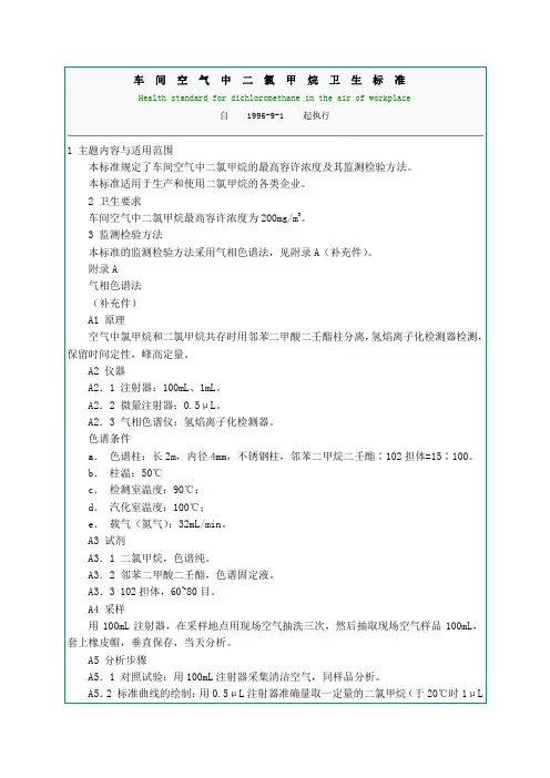 车间空气中二氯甲烷卫生标准