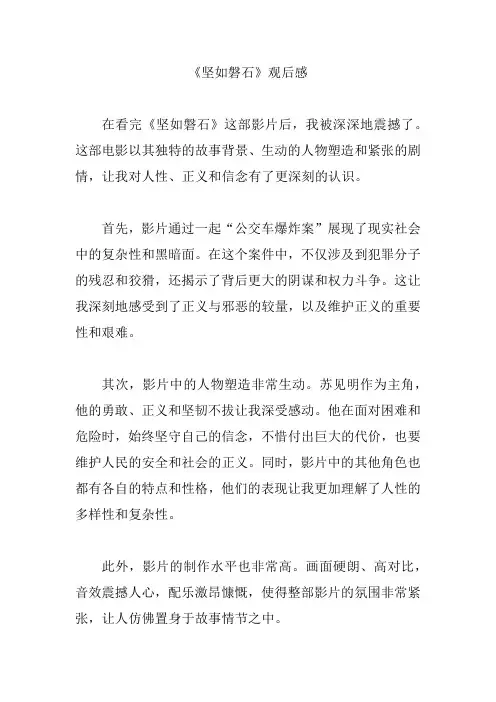 坚如磐石的观后感