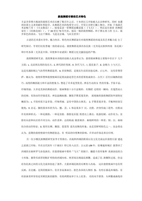 敦煌舞蹈有哪些艺术特色