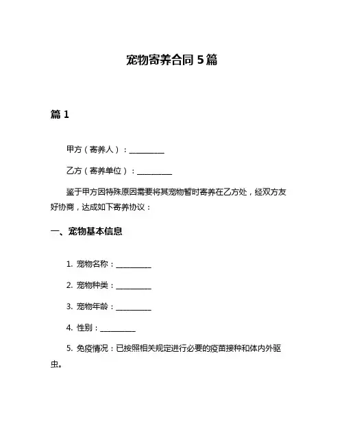 宠物寄养合同5篇