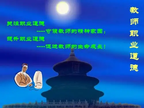 教师职业道德_师德(详)