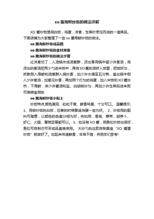 xo酱海鲜炒饭的做法详解