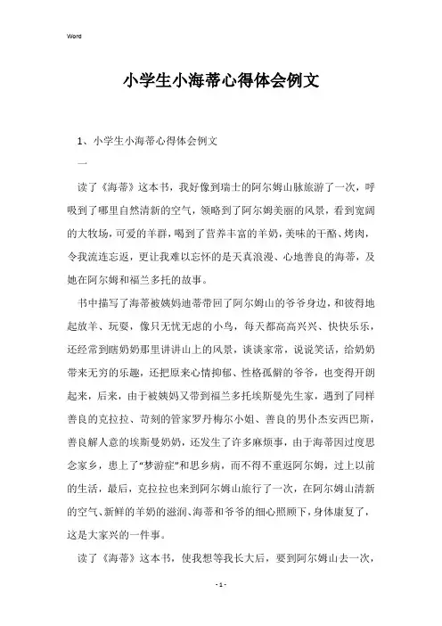 小学生小海蒂心得体会例文