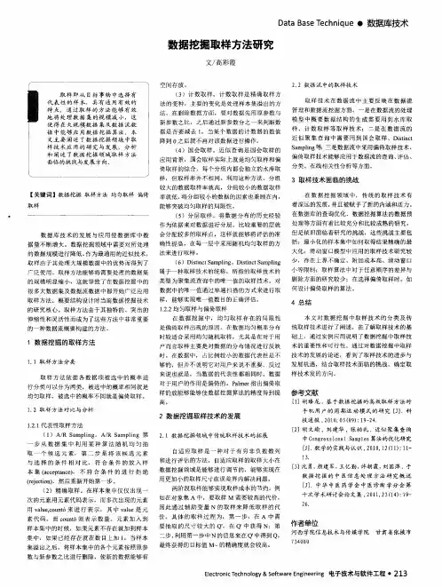 数据挖掘取样方法研究