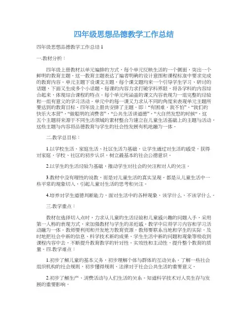 四年级思想品德教学工作总结
