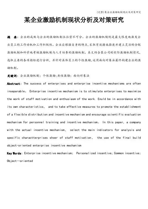 (完整)某企业激励机制现状及对策研究
