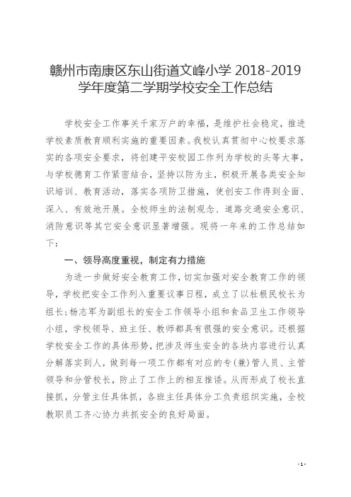 文峰小学2018-2019学年第二学期学校安全总结