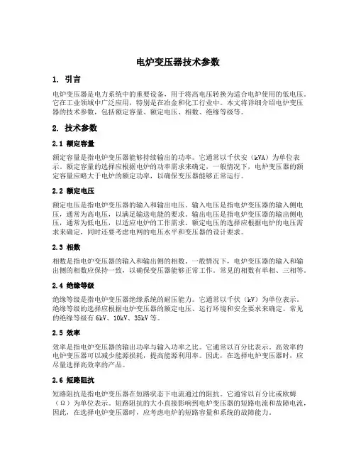电炉变压器技术参数