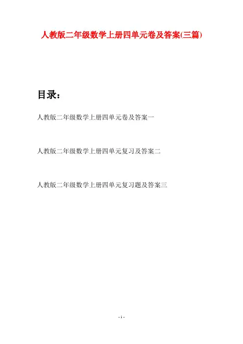 人教版二年级数学上册四单元卷及答案(三套)