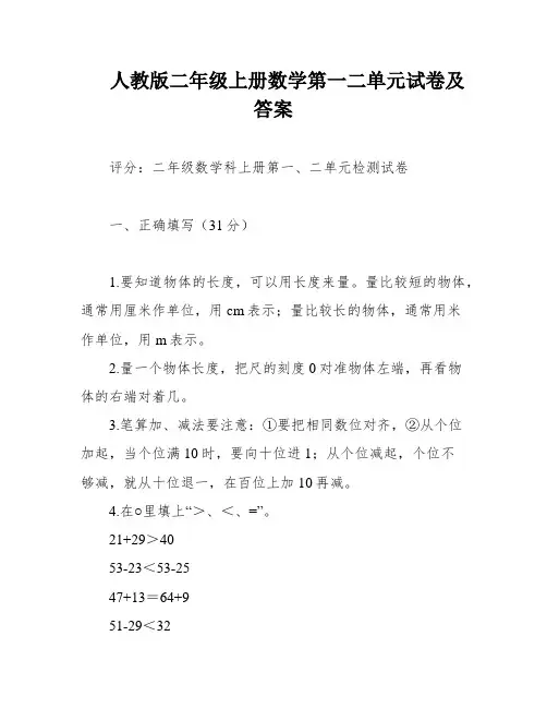 人教版二年级上册数学第一二单元试卷及答案