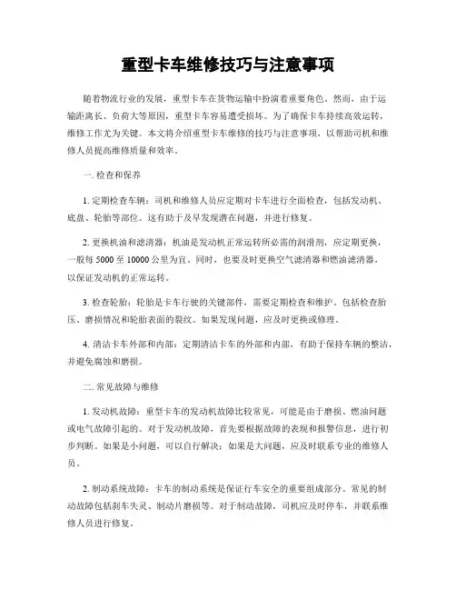 重型卡车维修技巧与注意事项