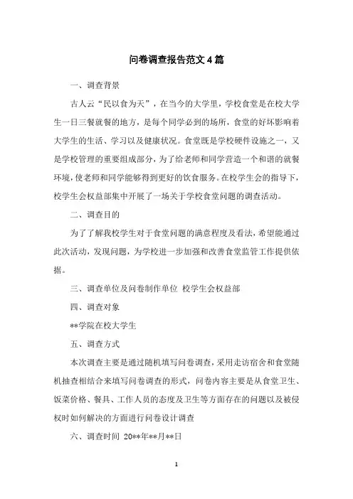 问卷调查报告范文4篇