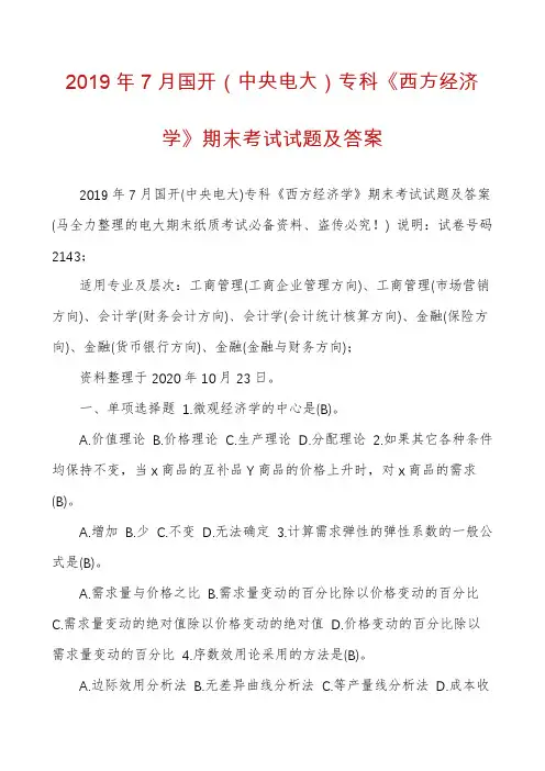 2019年7月国开（中央电大）专科《西方经济学》期末考试试题及答案