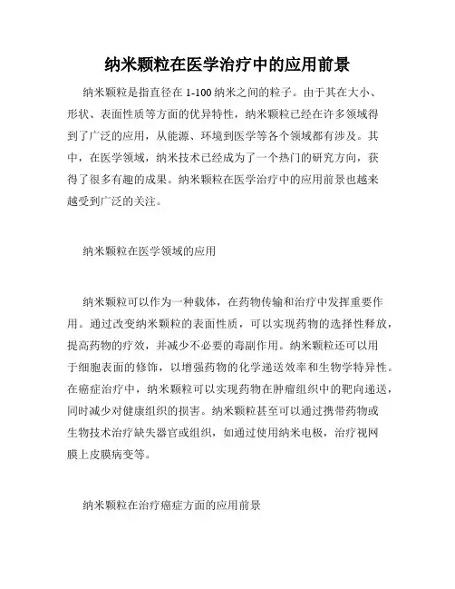纳米颗粒在医学治疗中的应用前景