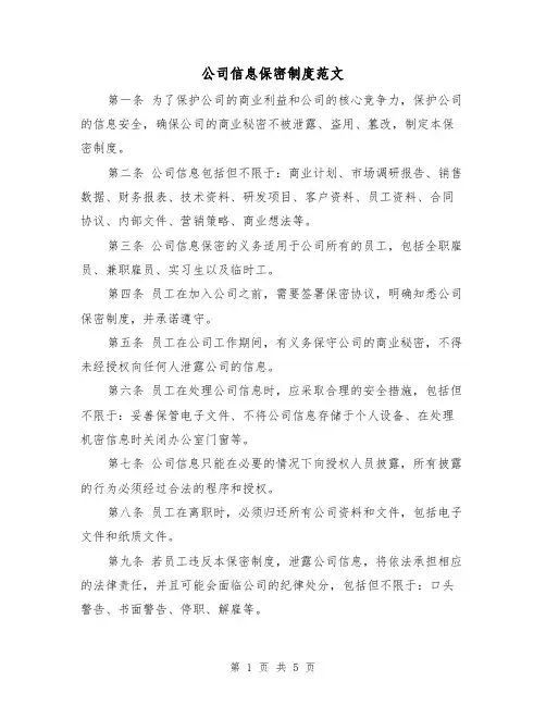 公司信息保密制度范文(3篇)