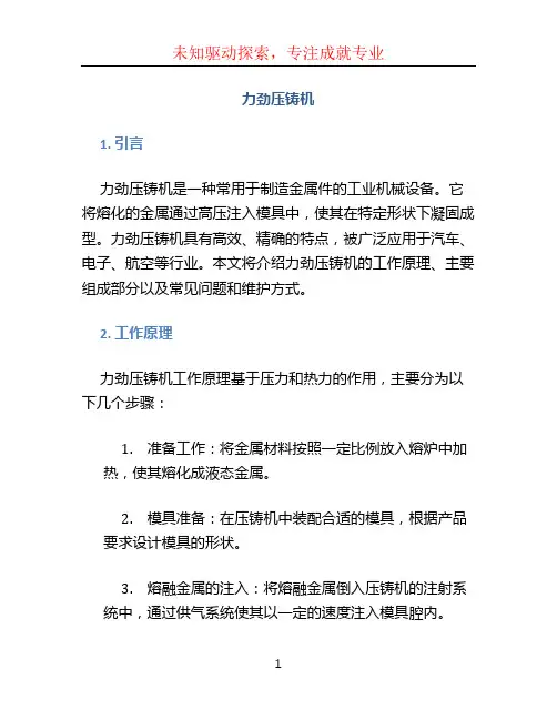 力劲压铸机