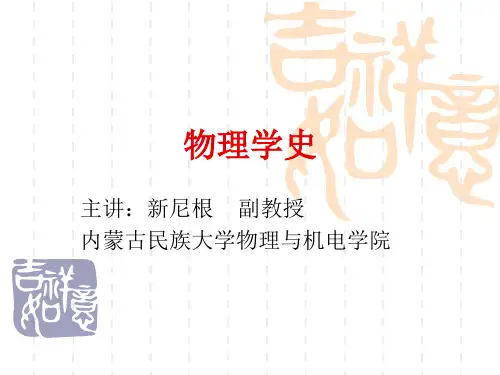 物理学史讲稿(序言)
