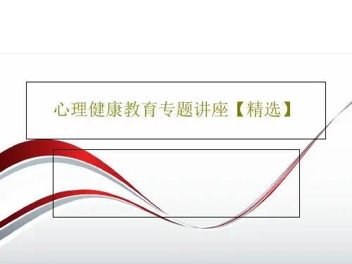 心理健康教育专题讲座【精选】共28页文档