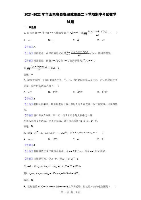 2021-2022学年山东省泰安肥城市高二下学期期中考试数学试题(解析版)
