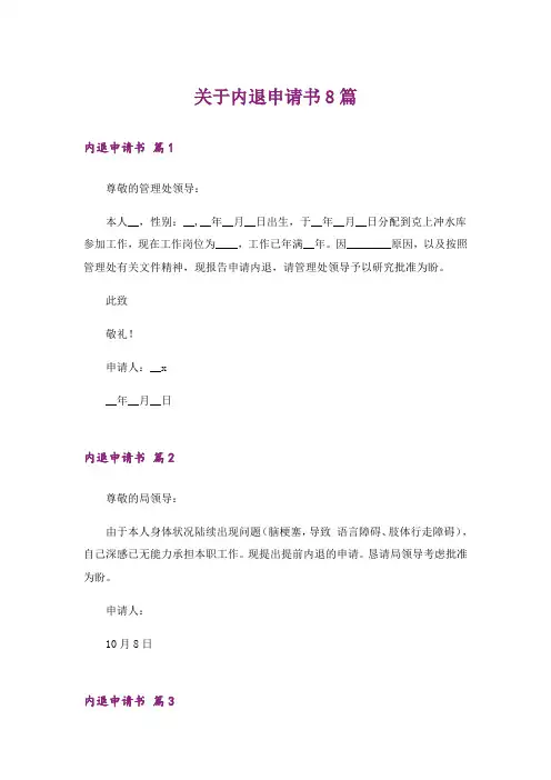 关于内退申请书8篇