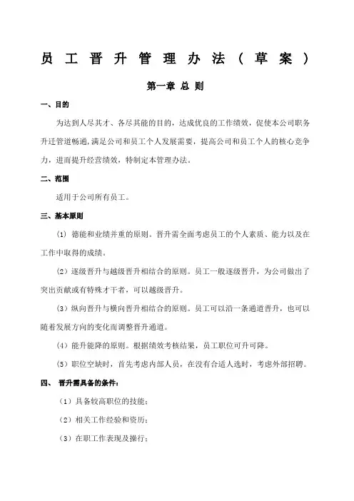 公司员工晋升管理制度完整版