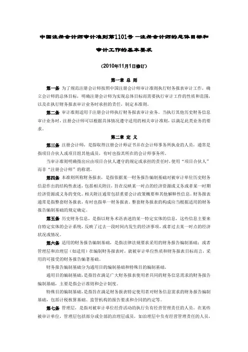 中国注册会计师审计准则第1101号—注册会计师的总体目标和审计工作的基本要求(财会(2010)21号)