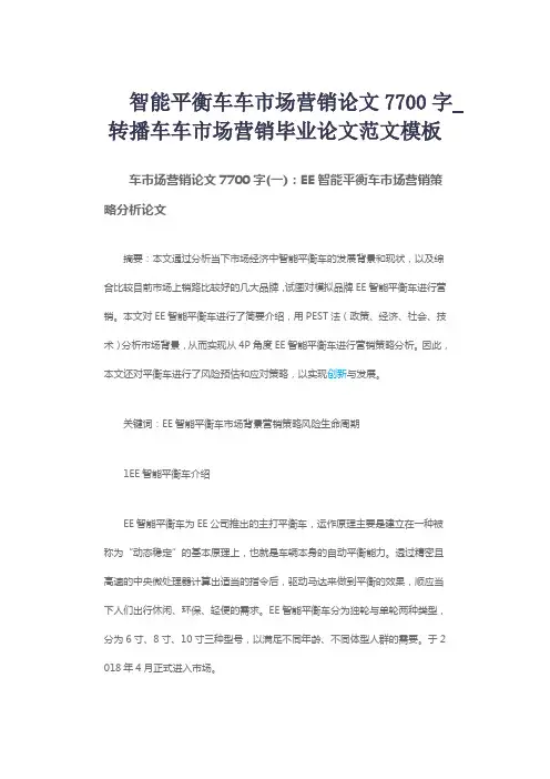 智能平衡车车市场营销论文7700字_转播车车市场营销毕业论文范文模板