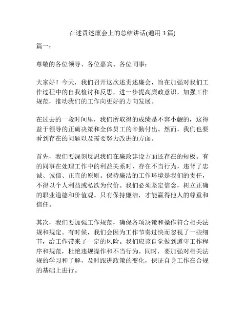 在述责述廉会上的总结讲话(通用3篇)