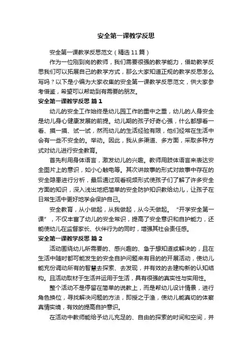 安全第一课教学反思范文（精选11篇）