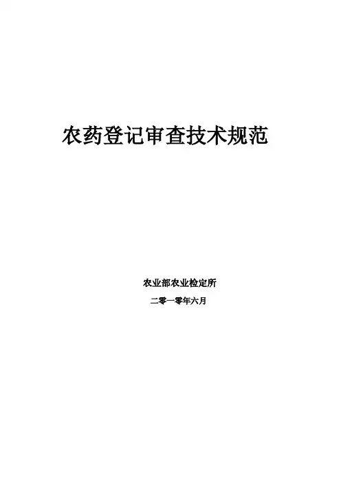 农药登记审查技术规范