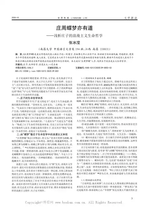 庄周蝶梦亦有道——浅析庄子的浪漫主义生命哲学