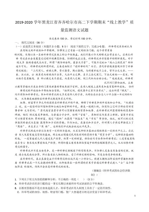 2019-2020学年黑龙江省齐齐哈尔市高二下学期期末“线上教学”质量监测语文试题 Word版