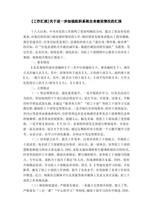 [工作汇报]关于进一步加强组织系统自身建设情况的汇报