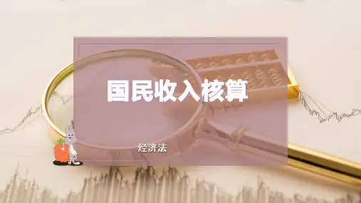 国民收入核算