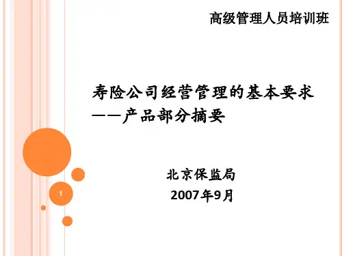 寿险企业经营管理建议—保监局