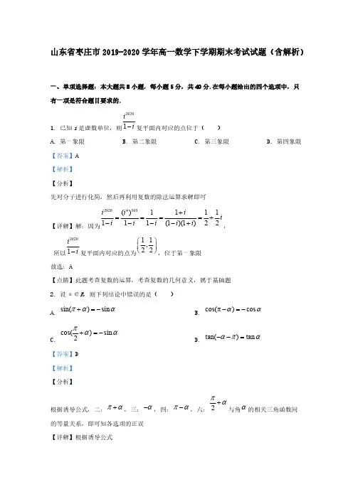 山东省枣庄市2019-2020学年高一数学下学期期末考试试题含解析