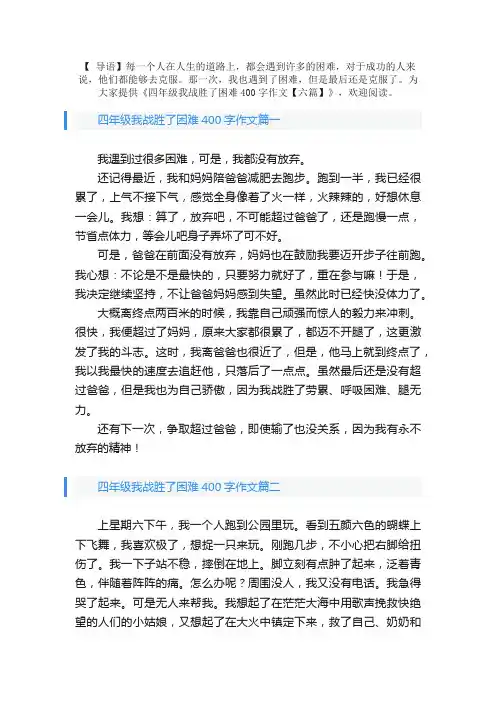 四年级我战胜了困难400字作文【六篇】