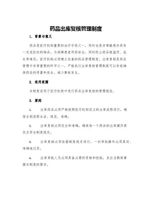 药品出库复核管理制度
