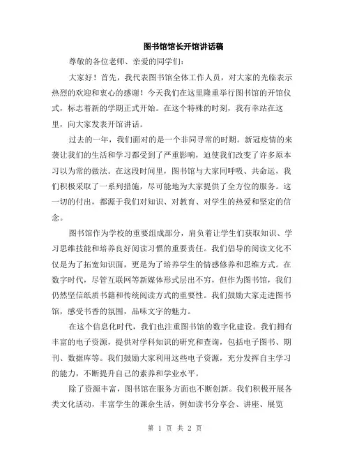 图书馆馆长开馆讲话稿