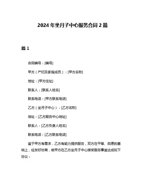 2024年坐月子中心服务合同2篇
