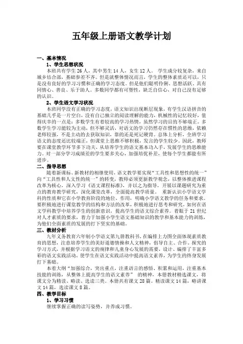 五年级上册语文教学工作计划