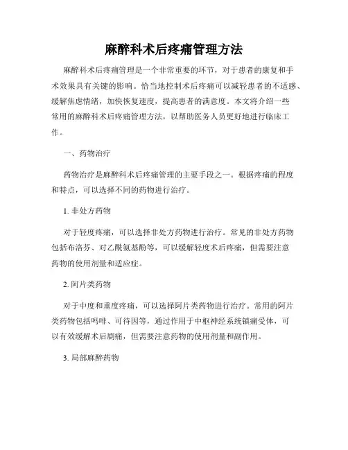 麻醉科术后疼痛管理方法