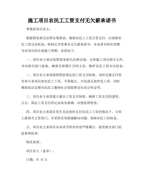 施工项目农民工工资支付无欠薪承诺书