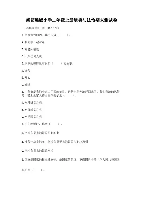 新部编版小学二年级上册道德与法治期末测试卷附参考答案【实用】