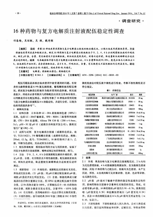 16种药物与复方电解质注射液配伍稳定性调查