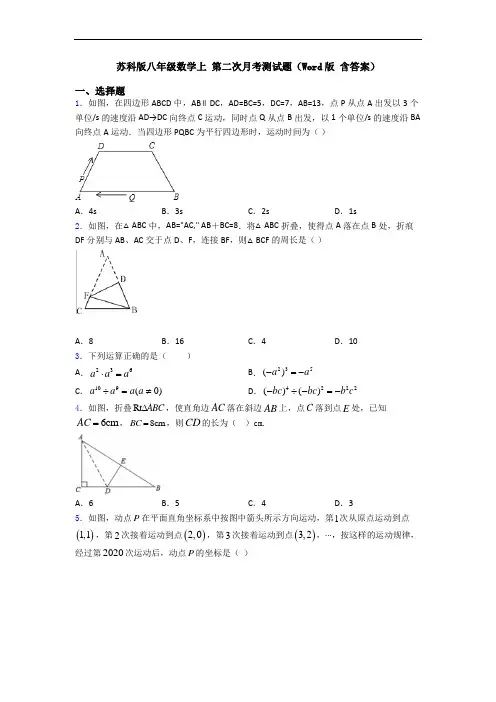 苏科版八年级数学上 第二次月考测试题(Word版 含答案)
